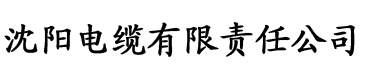 草莓在线视频观看免费的电缆厂logo